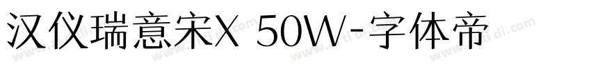 汉仪瑞意宋X 50W字体转换